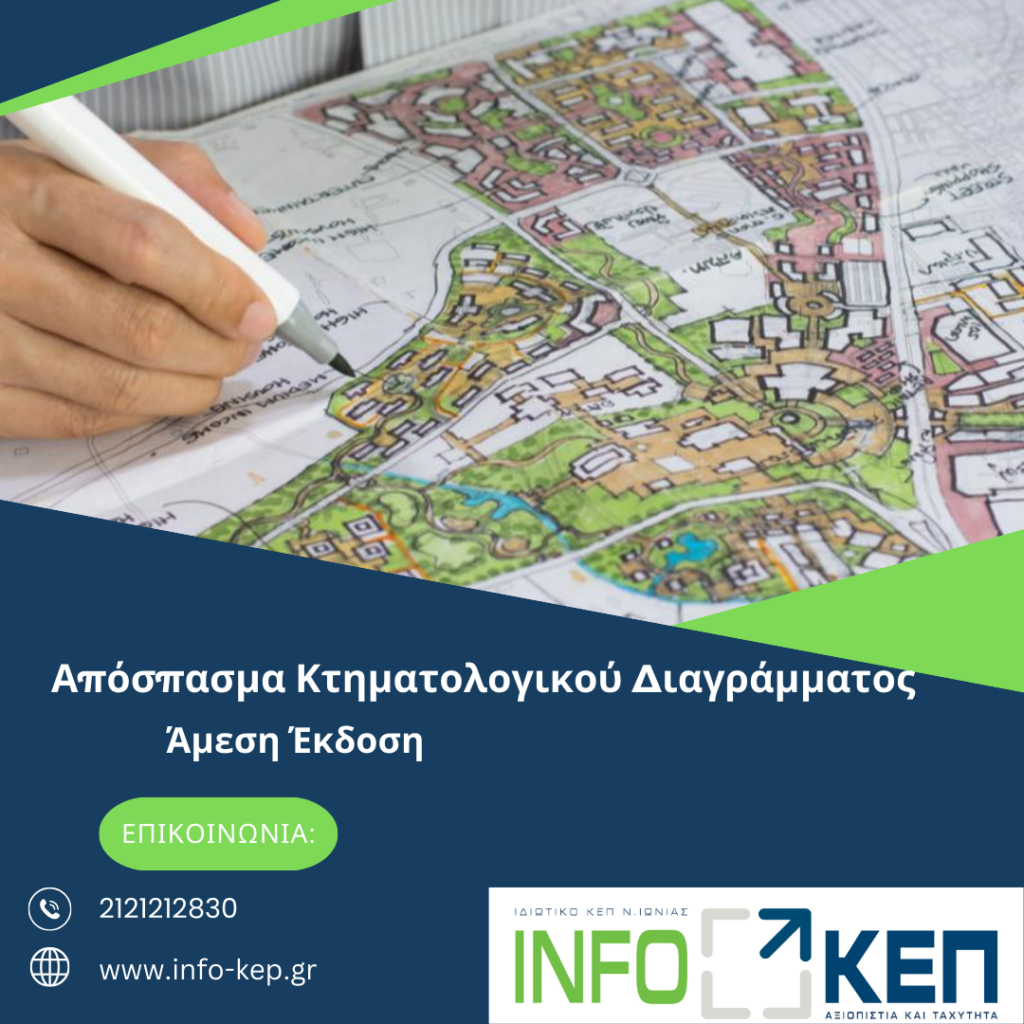 Απόσπασμα Κτηματολογικού Διαγράμματος